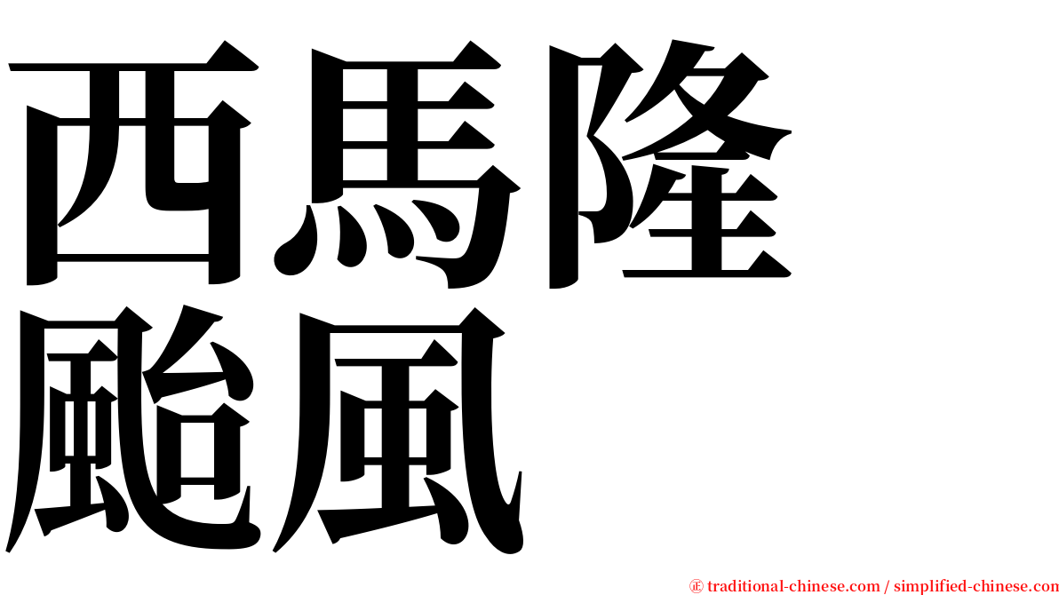 西馬隆　颱風 serif font